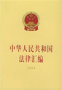 中華人民共和國法律匯編2004