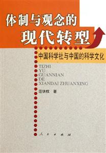 體制與觀念的現代轉型中國科學社與中國的科學文化