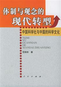 體制與觀念的現代轉型