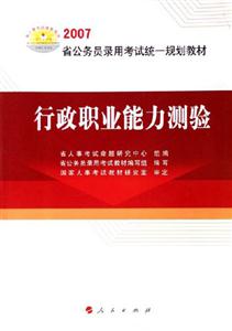 2007省公務員錄用考試統一規劃教材行政職業能力測驗