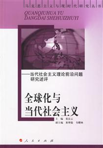 全球化與當代社會主義:當代社會主義理論前沿問題研究述評