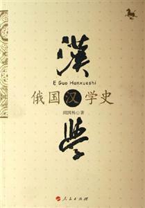 俄國漢學(xué)史