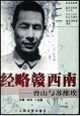 經(jīng)略贛西南:曾山與蘇維埃:長篇影視小說