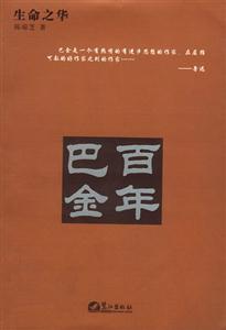 百年巴金:生平及文學(xué)活動(dòng)事略