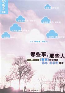 那些事,那些人:20002005年《萌芽》散文精選