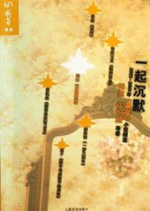 一起沉默20002005年《萌芽》小說精選