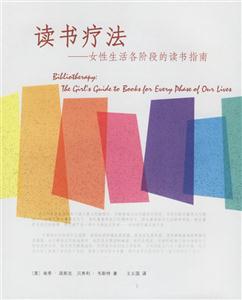 讀書療法:女性生活各階段的讀書指南