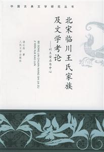 北宋臨川王氏家族極文學考論