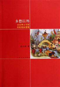 《鄉愁以外》讀后感：震驚！那些被遺忘的情感角落