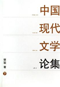 中國現代文學論集