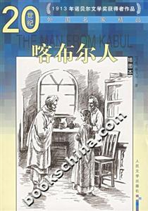 喀布爾人:插圖本――20世紀外國名家精品