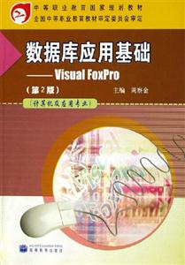 數據庫應用基礎VisualFoxPro