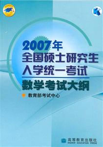 07年全國碩士研究生入學統一考試數學考試大綱