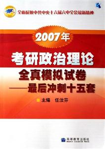 2007年考研政治理論全真模擬試卷――最后沖刺十五套