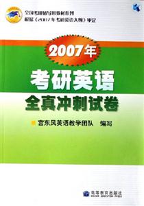 2007年考研英語(yǔ)全真沖刺試卷