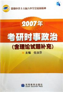 考研時(shí)事政治2007年