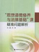 思想道德修養與法律基礎課疑難問題解析