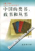 中國的類書政書和叢書