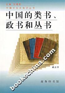 中國的類書政書和叢書