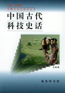 中國古代科技史話中國文化史知識叢書