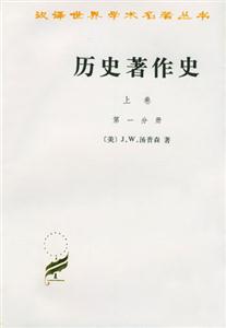 歷史著作史第一二分冊