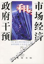 市場經濟和政府干預：新古典宏觀經濟學和新凱恩斯主義經濟學研究