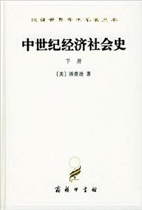 中世紀(jì)經(jīng)濟(jì)社會史