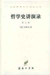 哲學史講演錄精漢譯世界學術名著叢書