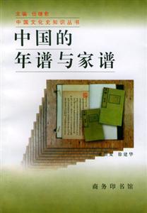 《中國的年譜與家譜》讀后感：揭秘5大家族的百年變遷，家譜中藏著哪些不為人知的故事？