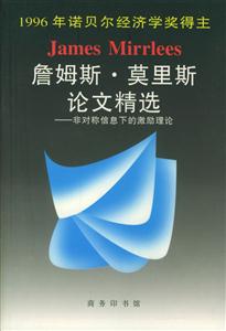 詹姆斯莫里斯論文精選:非對稱信息下的激勵理論