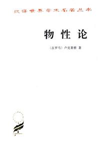 物性論漢譯世界學術名著叢書