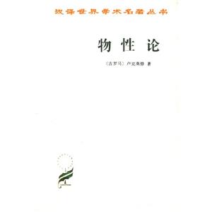 漢譯學(xué)術(shù)叢書物性論