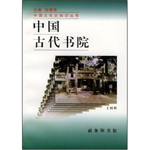 中國古代書院