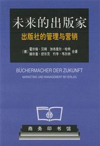 未來的出版家出版社的管理與營銷