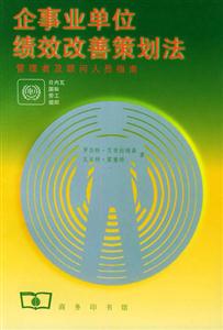 企事業(yè)單位績效改善策劃法:管理者及顧問人員指南