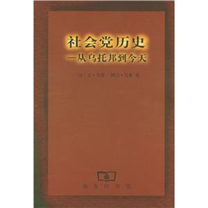 社會黨歷史:從烏托邦到今天