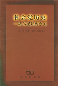 社會黨歷史從烏托邦到今天