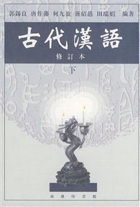 古代漢語下冊