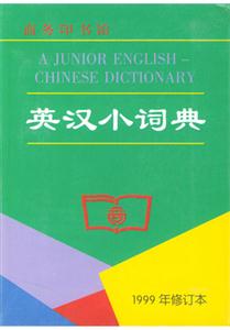 英漢小詞典_1999年修訂本