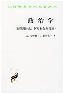 政治學:誰得到什么?何時和如何得到?