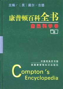 康普照頓百科全書:自然科學卷