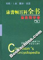 康普頓百科全書:自然科學卷