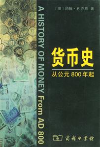 貨幣史――從公元800年起