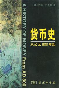 貨幣史從公元800年起