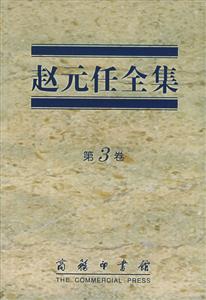 趙元任全集第3卷