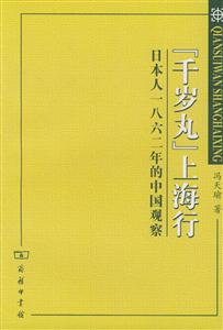 “千歲丸”上海行日本人一八六二年的中國觀察