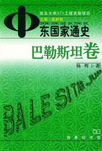 中東國家通史巴勒斯坦卷