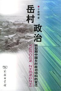 《岳村政治》讀后感：揭秘鄉(xiāng)村政治的5大幕后故事，權(quán)力的游戲如何影響普通人？