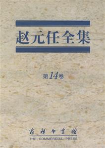 趙元任全集第14卷