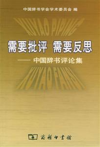 《需要批評需要反思》讀后感：揭秘反思背后的5大轉變，你也能從批評中成長？